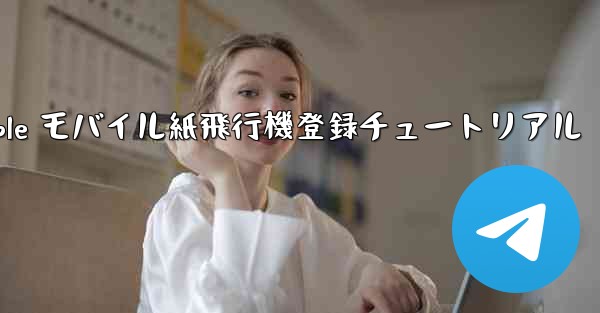 Apple モバイル紙飛行機登録チュートリアル