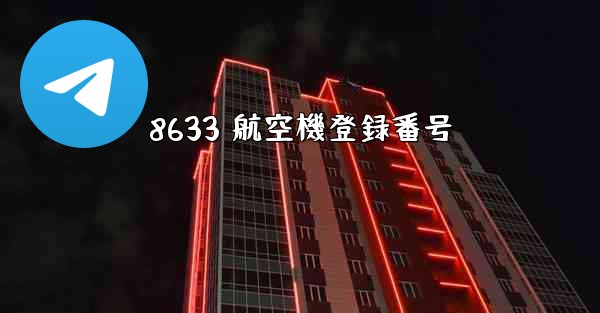 8633 航空機登録番号