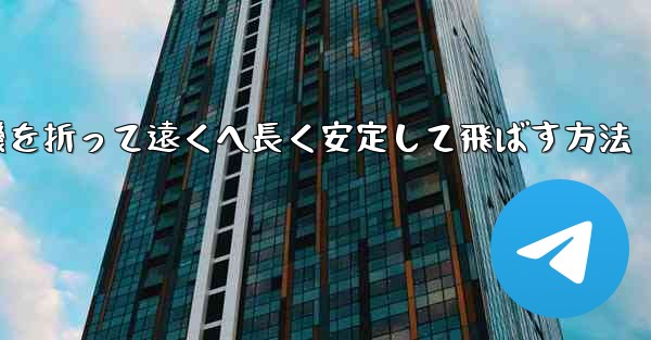 紙飛行機を折って遠くへ長く安定して飛ばす方法