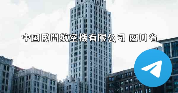 <b>中国民間航空機有限公司 四川省</b>