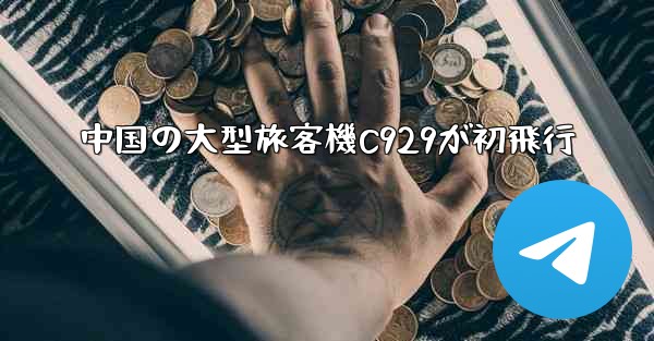 中国の大型旅客機C929が初飛行