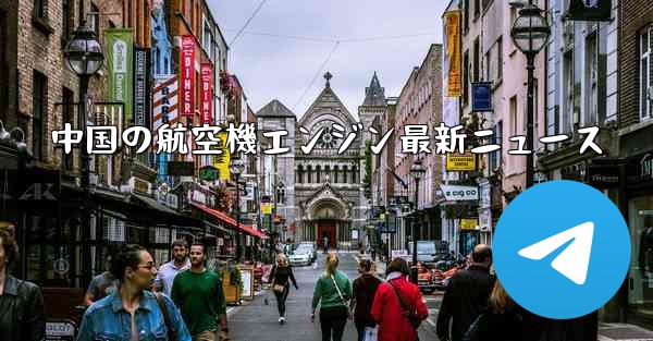 <b>中国の航空機エンジン最新ニュース</b>