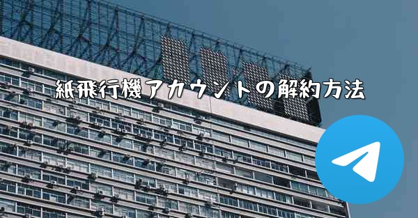紙飛行機アカウントの解約方法