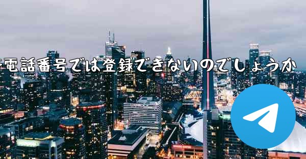 飛行機のアカウントは国内の携帯電話番号では登録できないのでしょうか