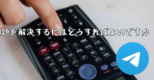 Paper Planeが認証コードを受信できない問題を解決するにはどうすればよいですか