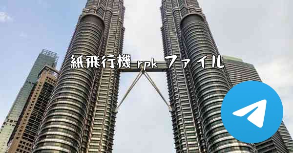 紙飛行機 rpk ファイル