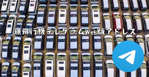 紙飛行機テレゲラムWeb版アドレス