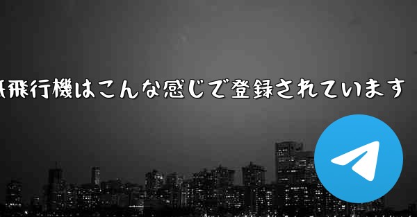 紙飛行機はこんな感じで登録されています