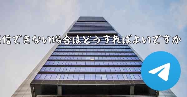 <b>Android Aircraft が認証コードを受信できない場合はどうすればよいですか</b>