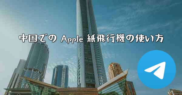 中国での Apple 紙飛行機の使い方