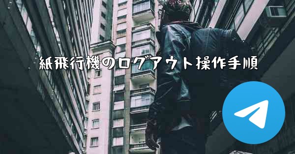 紙飛行機のログアウト操作手順