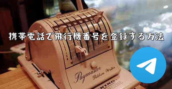 携帯電話で飛行機番号を登録する方法