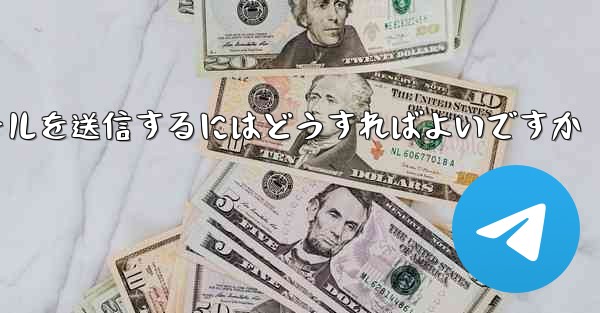 Paper PlaneではSMS認証が受信できないのですがメールを送信するにはどうすればよいですか