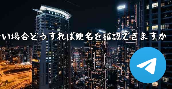 飛行機に乗れない場合どうすれば便名を確認できますか