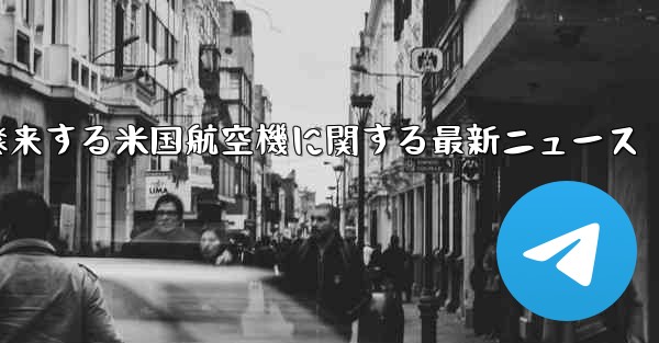 2021年に中国に飛来する米国航空機に関する最新ニュース