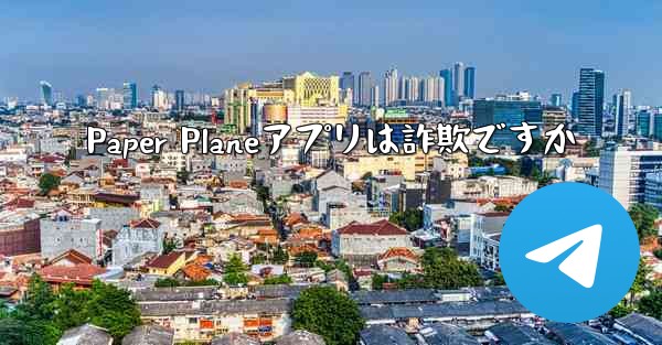 Paper Planeアプリは詐欺ですか