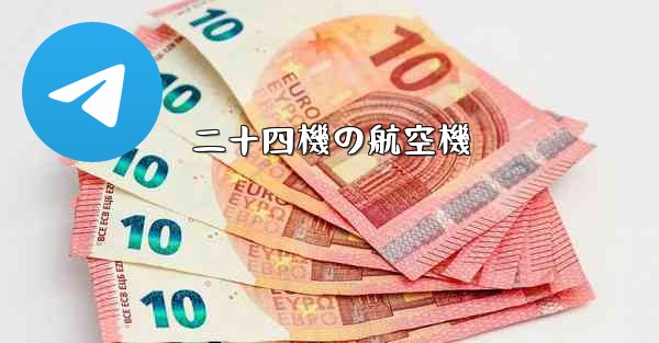 二十四機の航空機
