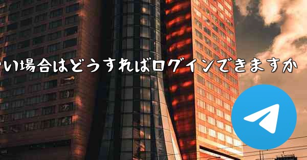 飛行機内でSMS認証が受信できない場合はどうすればログインできますか
