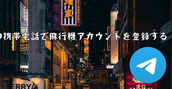 中国の携帯電話で飛行機アカウントを登録する