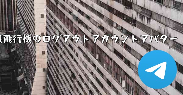 紙飛行機のログアウトアカウントアバター