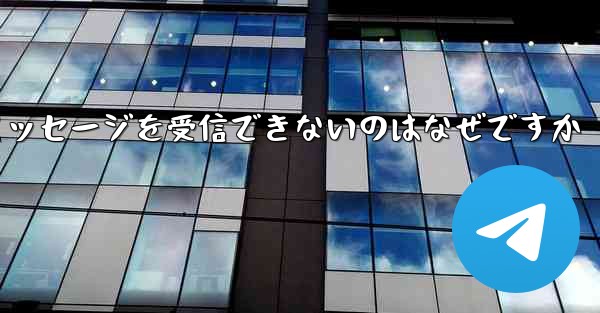 飛行機番号を登録するときにテキストメッセージを受信できないのはなぜですか