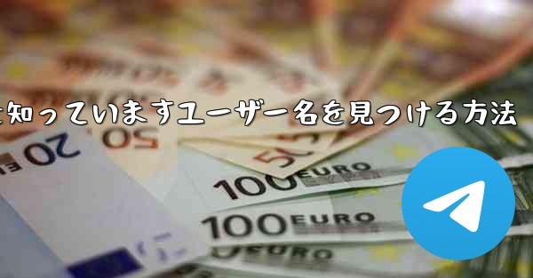 紙飛行機は名前を知っていますユーザー名を見つける方法
