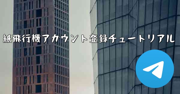 <b>紙飛行機アカウント登録チュートリアル</b>