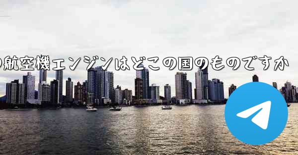 中国の航空機エンジンはどこの国のものですか