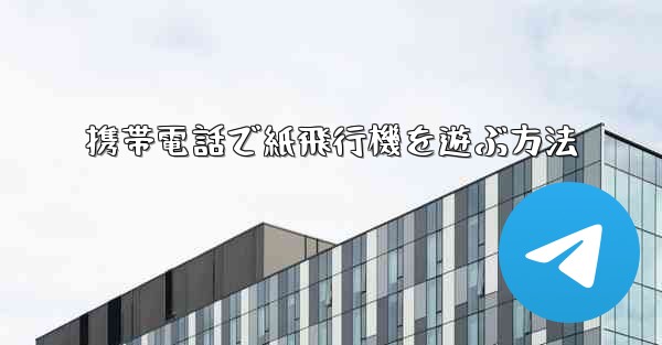 携帯電話で紙飛行機を遊ぶ方法