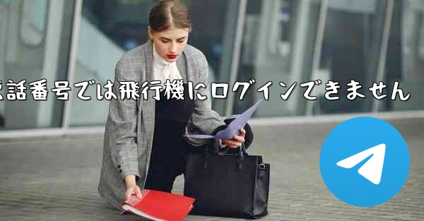 国内の携帯電話番号では飛行機にログインできません