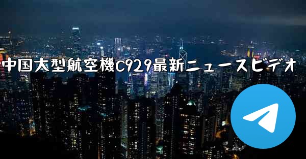 中国大型航空機C929最新ニュースビデオ