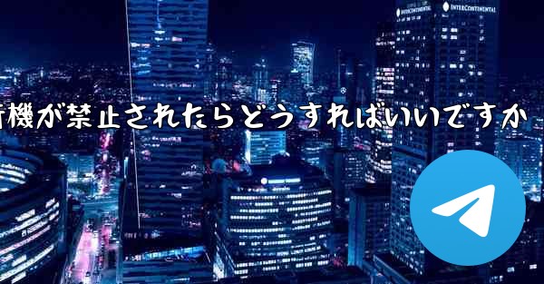 紙飛行機が禁止されたらどうすればいいですか