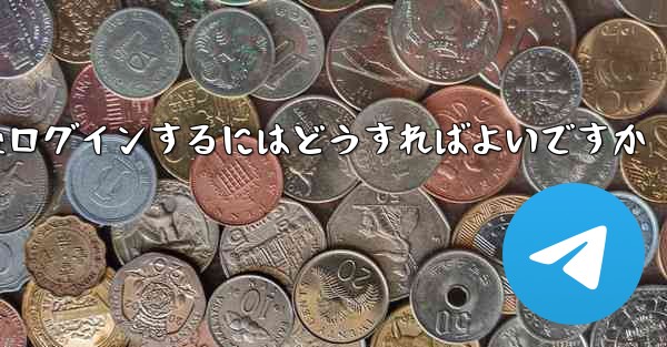 <b>Paper Plane からログアウトした後ログインするにはどうすればよいですか</b>