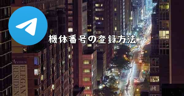 機体番号の登録方法