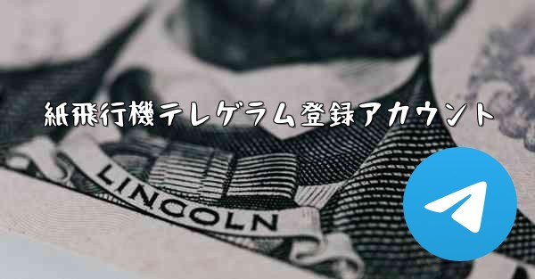 紙飛行機テレゲラム登録アカウント
