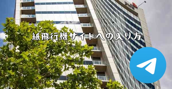 紙飛行機サイトへの入り方