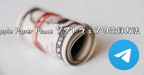 Apple Paper Plane ソフトウェアの登録方法