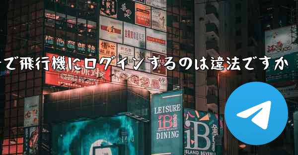中国の携帯電話番号で飛行機にログインするのは違法ですか