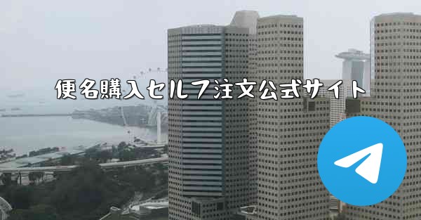 便名購入セルフ注文公式サイト