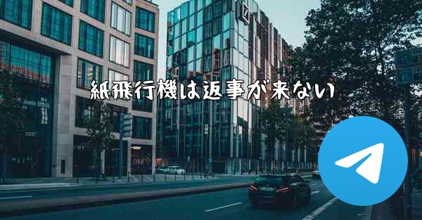 紙飛行機は返事が来ない