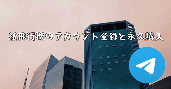 紙飛行機のアカウント登録と永久購入