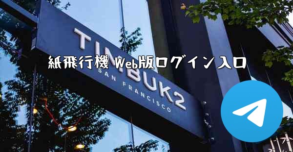 <b>紙飛行機 Web版ログイン入口</b>