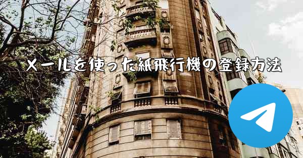 メールを使った紙飛行機の登録方法