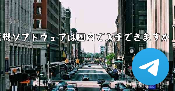 紙飛行機ソフトウェアは国内で入手できますか