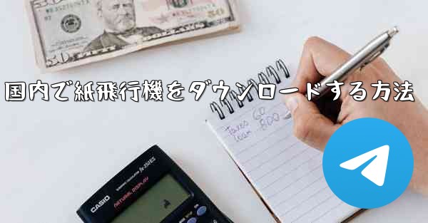 <b>国内で紙飛行機をダウンロードする方法</b>