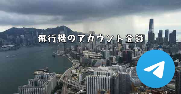 飛行機のアカウント登録