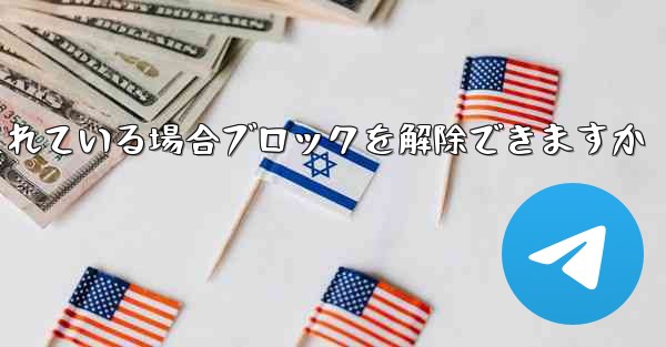 Paper Plane アカウントがブロックされている場合ブロックを解除できますか