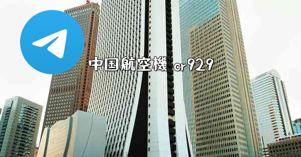 <b>中国航空機 cr929</b>