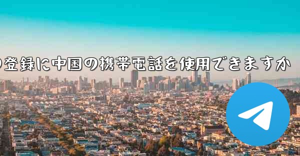 飛行機の登録に中国の携帯電話を使用できますか