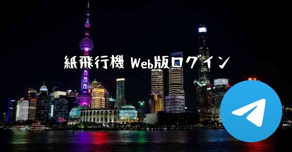 紙飛行機 Web版ログイン